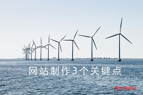 高大上網站制作的三大關鍵點